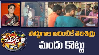 Liquor Shops | పొద్దుగాల ఆరింటికే తెరిశిర్రు మందు కొట్టు | Patas News | 10TV News