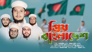 দেশ নিয়ে নতুন গজল। Prio Bangladesh। প্রিয় বাংলাদেশ৤ Ubaydullah Sayem