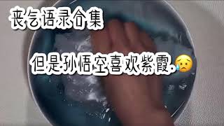 丧气语录合集🥀 #5