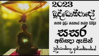 2023 ගෟතම බුද්ධ ශාසනයේ නැවත පිබිදෙන වසරයි 20 / Buddothpado Aryanwahanse / methmal arana