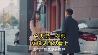 第一次见面，女孩有要求#相亲日常