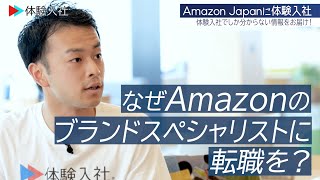 【転職動画サイト「体験入社」】Amazon Japan | 体験入社 SHORTS