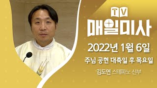 2022년 1월 6일 주님 공현 대축일 후 목요일 매일미사ㅣ김도연 스테파노 신부 집전