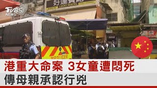 香港重大命案 3女童遭悶死 傳母親承認行兇｜TVBS新聞 @tvbsplus