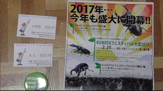 KUWATAフェスティバル大宮2017に行ってきました【世界最大のクワカブ生体の販売イベント】