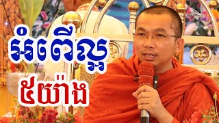 ឫសគល់របស់អំពើល្អ ៥យ៉ាង - ជួន កក្កដា ទេសនា - Choun kakada 2024