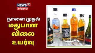 தமிழகத்தில் நாளை முதல் குவாட்டர் விலை ரூ.10 முதல் 20 வரை அதிகரிப்பு | Lockdown 3.0