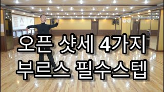 부르스 필수스텝, 오픈 프롬너드 샷세 연습방법(South Korean Social Dance Blues Open Promenade Chasse)