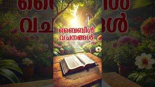 ഇന്നത്തെ വചനം..#bible #biblemalayalam #bibleverse