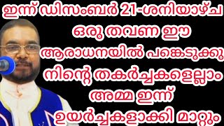 ഒരു തവണ ഈ ആരാധനയിൽ പങ്കെടുക്കു നിന്റെ തകർച്ചകളെല്ലാം അമ്മ ഇന്ന് ഉയർച്ചകളാക്കി മാറ്റും