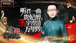 【完整版】李玉刚《牵丝戏》戏腔惊艳 《新贵妃醉酒》婉转梦回盛世大唐 | 华语金曲Best Chinese Music | SichuanTV【围炉音乐会】