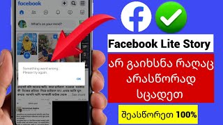 Facebook Lite Story არ გახსნა, რაღაც არასწორედ წარიმართა სცადეთ ისევ პრობლემა მოგვარებულია