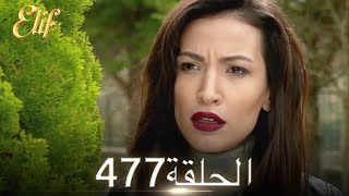 أليف الحلقة 477 | دوبلاج عربي