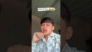 વાંઢાની વેદના 🤣 || FULL FUNNY #comedy #vairalshort #trending #funny #tiktokvideo #instagram