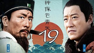 神探包青天 第19集（張子健、于震、淳于珊珊等主演）