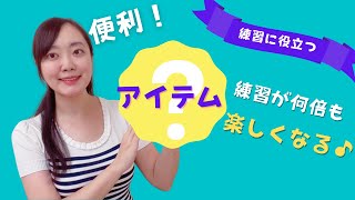 【練習が楽しくなる！】練習に役立つ便利アイテム