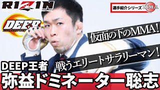 弥益ドミネーター聡志『朝倉未来と対戦！大学院卒エリートサラリーマン』2020年大晦日 RIZIN.26 / DEEPフェザー級王者 MMA戦績紹介 総合格闘技 / Satoshi Yamasu