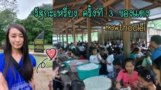 kawthoolei 3 เยือนรัฐกะเหรี่ยงครั้งที่ 3 ของแดง