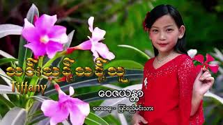 ​ဝေဇယန္တာ (ယိုးဒယား) Piano-Thin Thant Thant Thu (Tiffany)တေးရေး-ပြင်စည်မင်းသား