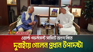 ওয়ার্ল্ড গভর্নমেন্ট সামিটে অংশ নিতে দুবাইয়ে গেলেন প্রধান উপদেষ্টা | Dr. Yunus |