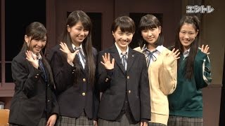 ももいろクローバーZ 主演舞台「幕が上がる」が開幕／千秋楽ライブビューイングが決定