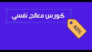 آخر ساعات في خصم الـ40% | كورس معالج نفسي