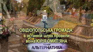 ОВІДІОПОЛЬСЬКА ГРОМАДА: В ОСТАННІЙ ШЛЯХ ПРОВЕЛИ ВОЇНА ЮРІЯ ОМИЛ’ЯНА