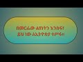 ሰው ለሆነ ሰው አምስት የመለያ ባህርያት አሉት በዚህ ትምህርት በስፋት ተዳሶበታል እየተማሩ ያስተምሩ