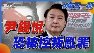 尹錫悅恐被控叛亂罪｜每日一聞｜TVBS新聞 20241205