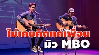 ไม่เคยคิดแค่เพื่อน Acoustic - มิว MBO (อคูสติกเวอร์ชั่น)