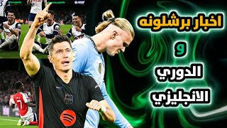 اخر اخبار برشلونة | سبب التعثر امام سيلتا فيغو و نتائج مباريات الدوري الانجليزي