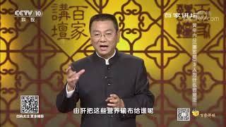 [百家讲坛]《黄帝内经》：肝主筋| CCTV百家讲坛官方频道