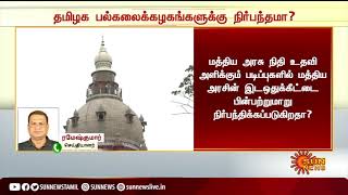 #BREAKING | தமிழக பல்கலைக்கழகங்களுக்கு நிர்பந்தமா.? - உயர்நீதிமன்றம் கேள்வி | Tamilnadu Universities