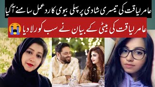 Aamir liaquat daughter and first wife shocking reaction on third wedding | Alyana Showbiz World