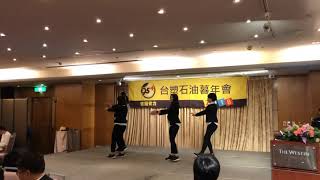 台塑石化2018尾牙表演