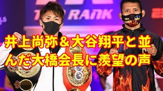 井上尚弥＆大谷翔平と並んだ大橋会長に羨望の声「2人とも同時国民栄誉賞」「乙女のような…」