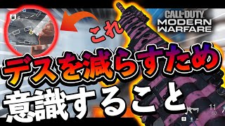 【CoD:MW】デスを減らすための簡単な方法！これを意識するだけでキル数も！【実況】