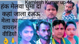 # video I # humke melwa ghumda😏  kala jala rajau l # Tamana  yadav I# Bhojpuri Song I #Kaharua song🙏