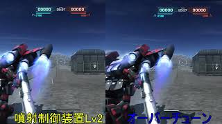 バトオペ　オーバーチューンvs噴射制御装置Lv2　比較　Gundam Battle Operation　Overtuning [Mobility]