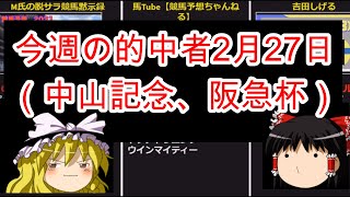 今週の的中者2月27日（中山記念、阪急杯）