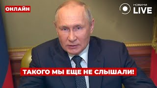 ❗️ВАЖНО! Путин озвучил заявление по войне — вы должны это знать | День.LIVE