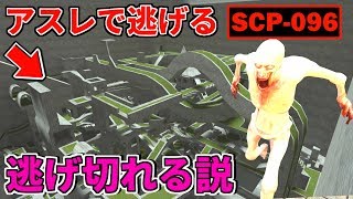 『SCP-096』でもアスレチックなら逃げ切れる説【GMOD】