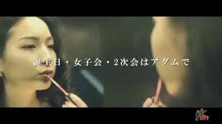 大阪・心斎橋 ADAM Lounge CM -5つ星ナイトクラブ-