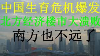 冷山时评：北方经济、楼市集体大滑坡， 生育危机愈演愈烈！（20201208第318期）