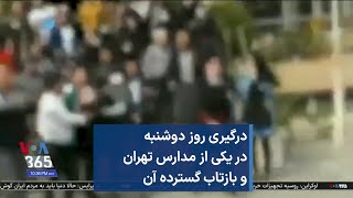 درگیری روز دوشنبه در یکی از مدارس تهران و بازتاب گسترده آن