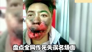 盘点全网作死失误冥场面，在S亡边缘疯狂试探，隔着屏幕都感觉疼