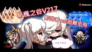 【TMS 新楓之谷 V217 】影武者 Solo 困難史烏 成功！！！