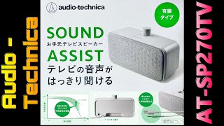 【Audio Technica】 テレビの音声が聴き取りにくくなった時の解決策！手元スピーカーAT-SP270TV！