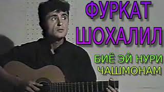 LEGEND ФУРКАТИ-ШОХАЛИЛ*БИЁ ЭЙ НУРИ ЧАШМОНАМ