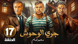 الحلقة 17 من مسلسل | جـري الـوحـوش | بطولة محمد إمام و محمد عز و سيد رجب - 2025